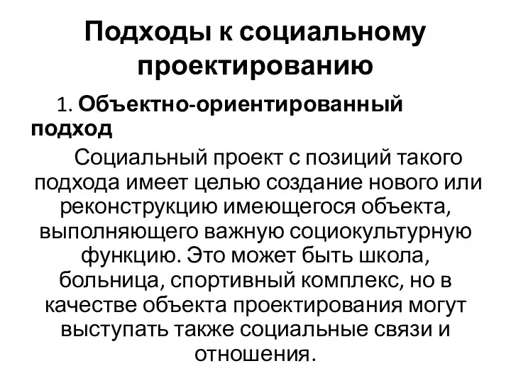 Подходы к социальному проектированию 1. Объектно-ориентированный подход Социальный проект с