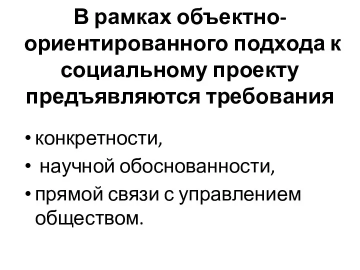 В рамках объектно-ориентированного подхода к социальному проекту предъявляются требования конкретности,