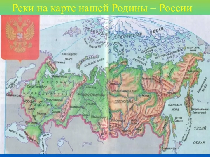 Реки на карте нашей Родины – России