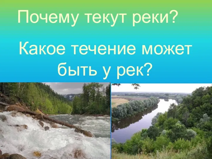 Какое течение может быть у рек? Почему текут реки?