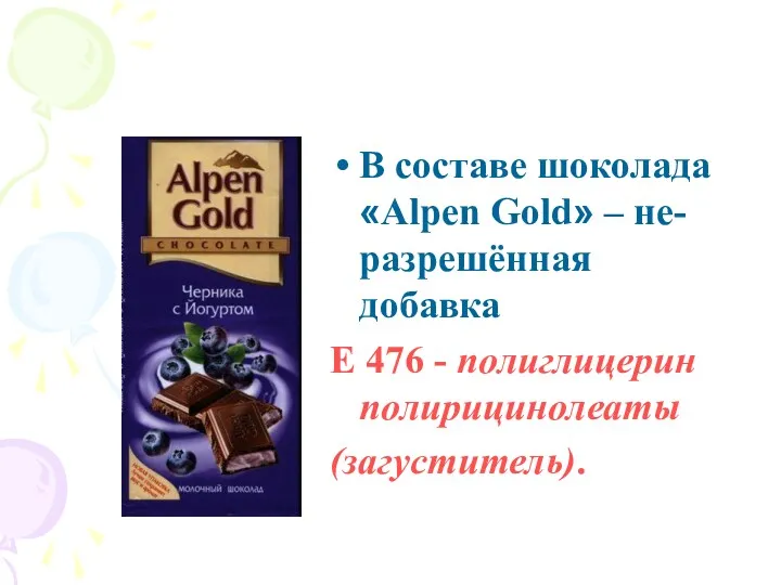 В составе шоколада «Alpen Gold» – не- разрешённая добавка Е 476 - полиглицерин полирицинолеаты (загуститель).