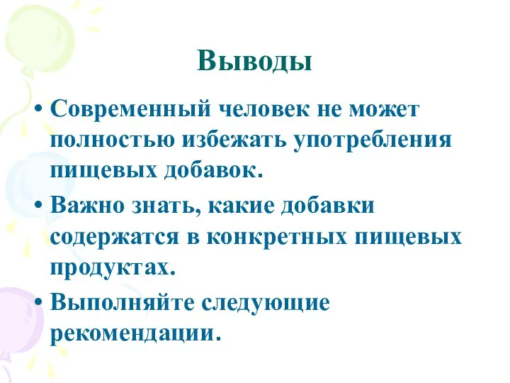 Выводы Современный человек не может полностью избежать употребления пищевых добавок.