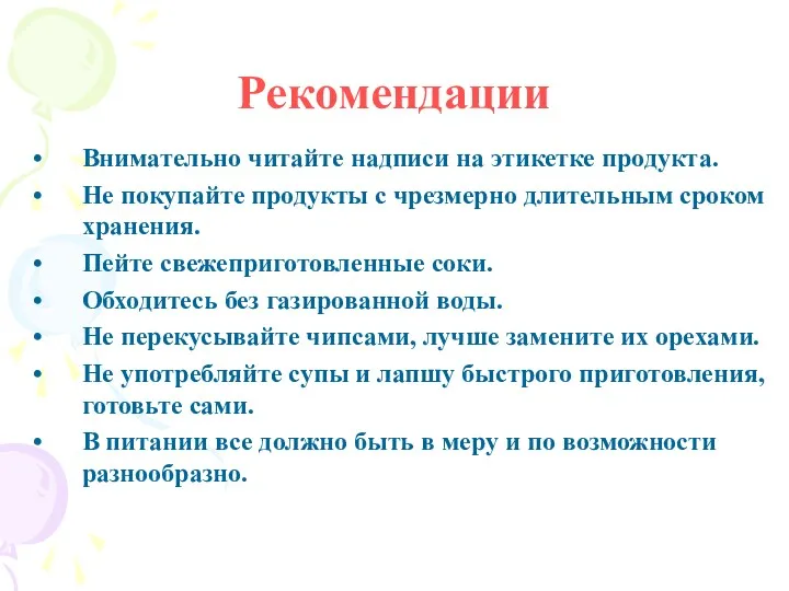 Рекомендации Внимательно читайте надписи на этикетке продукта. Не покупайте продукты