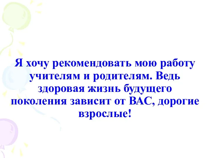 Я хочу рекомендовать мою работу учителям и родителям. Ведь здоровая