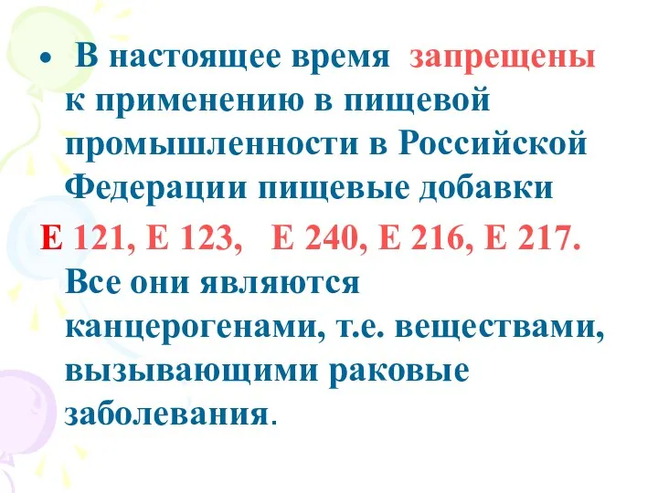 В настоящее время запрещены к применению в пищевой промышленности в