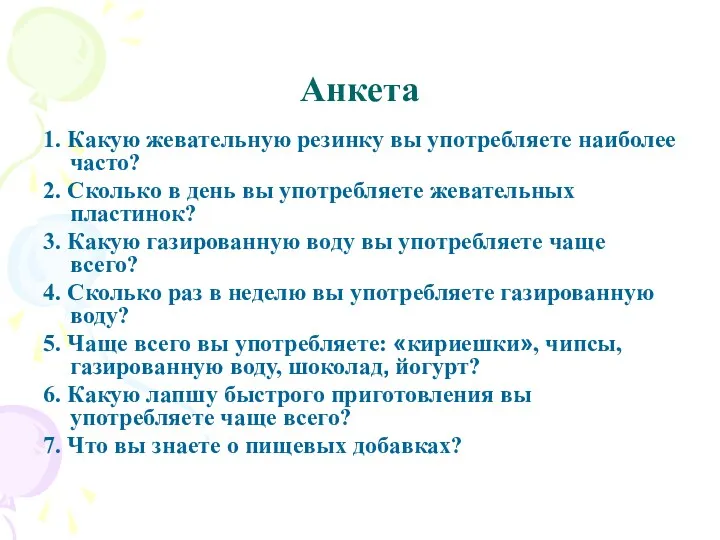 Анкета 1. Какую жевательную резинку вы употребляете наиболее часто? 2.