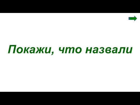 Покажи, что назвали