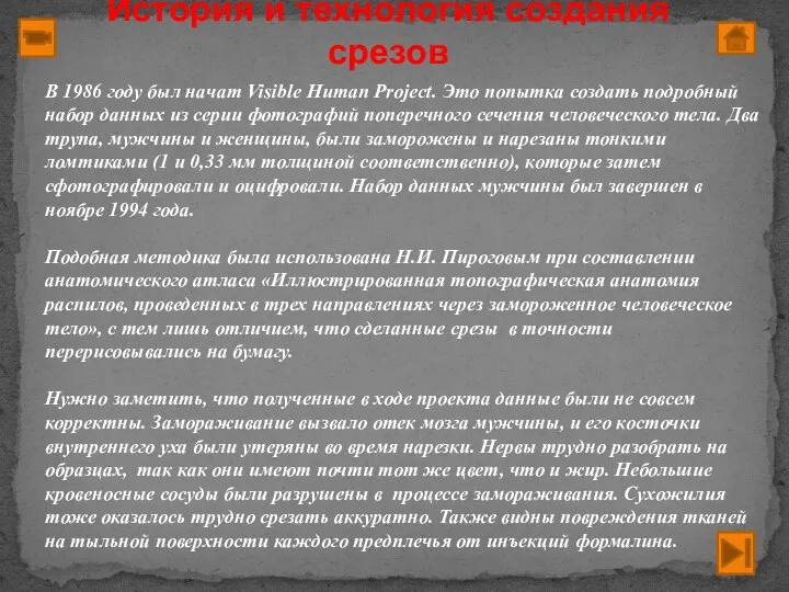 История и технология создания срезов В 1986 году был начат