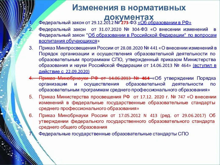 Федеральный закон от 29.12.2012 № 273-ФЗ «Об образовании в РФ»