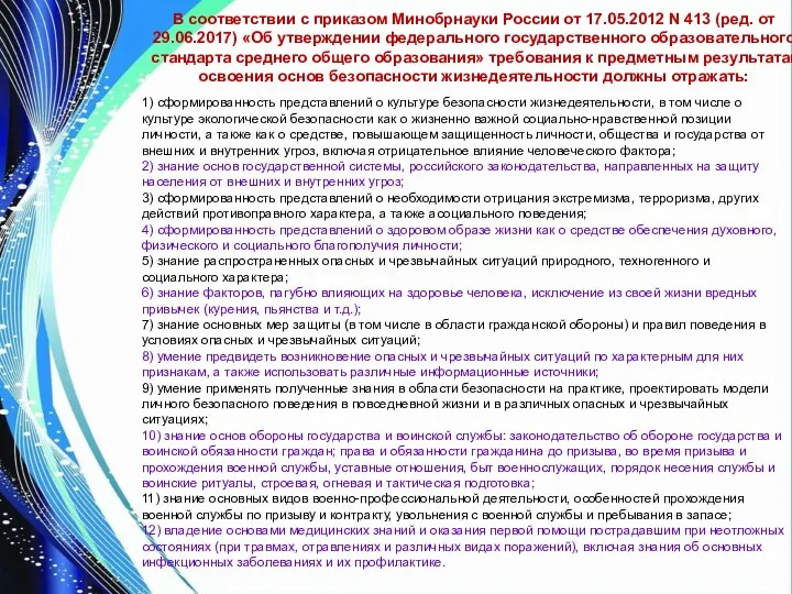 В соответствии с приказом Минобрнауки России от 17.05.2012 N 413