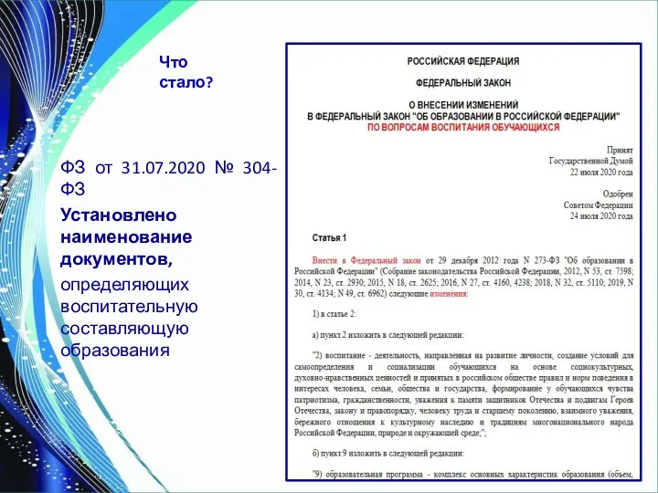 Что стало? ФЗ от 31.07.2020 № 304-ФЗ Установлено наименование документов, определяющих воспитательную составляющую образования