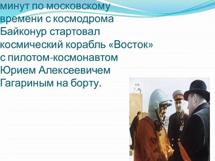 12 апреля 1961 года в 9 часов 7 минут по