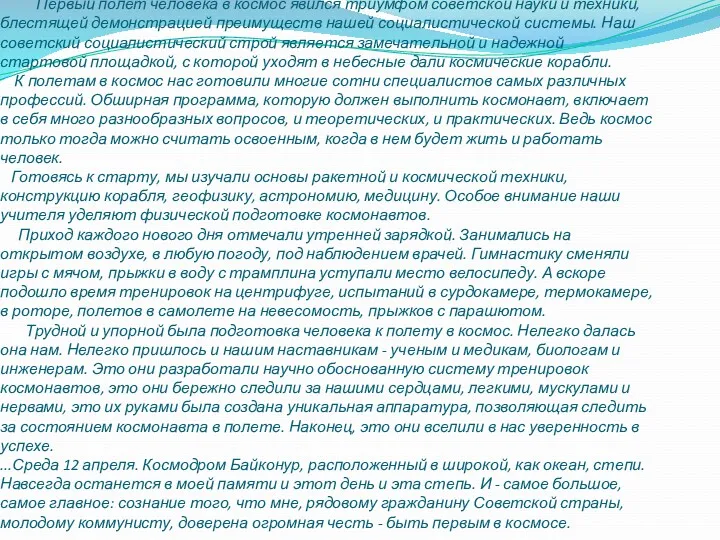 Из выступления Юрия Алексеевича Гагарина о первом космическом полете. Первый