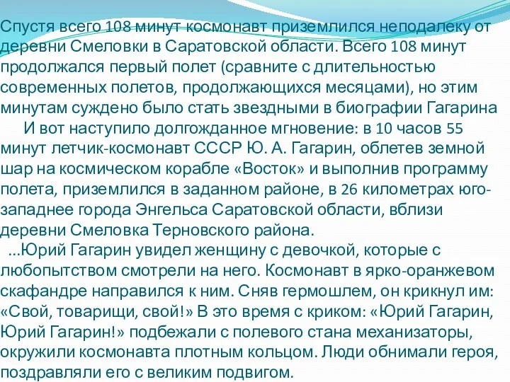 Спустя всего 108 минут космонавт приземлился неподалеку от деревни Смеловки