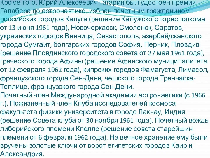 Кроме того, Юрий Алексеевич Гагарин был удостоен премии Галабера по