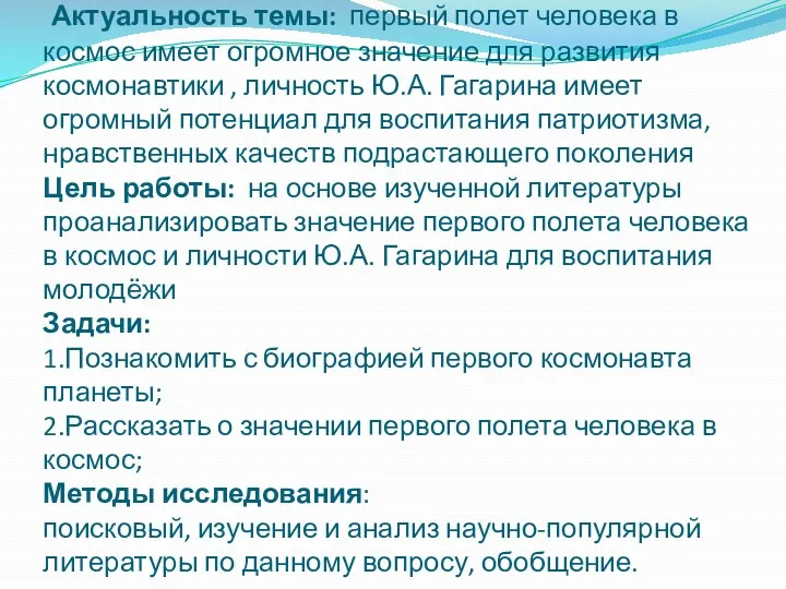 Актуальность темы: первый полет человека в космос имеет огромное значение