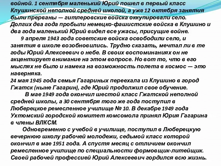 Безоблачное детство будущего покорителя космических просторов было прервано начавшейся Великой