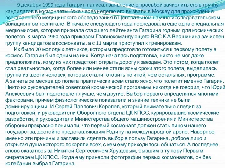 Глава 2. Значение полета. 9 декабря 1959 года Гагарин написал