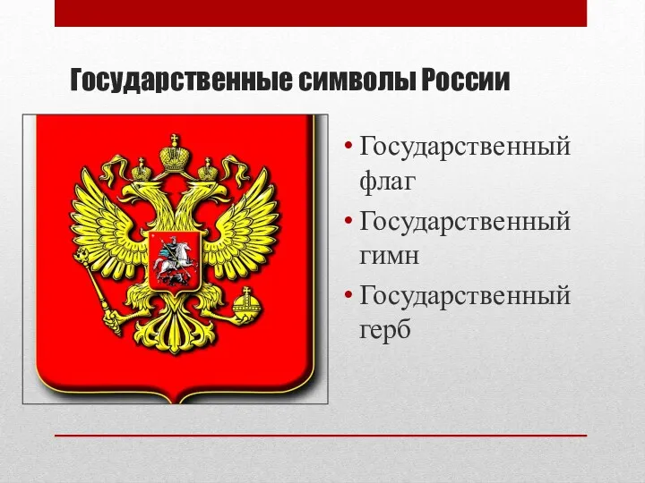 Государственные символы России Государственный флаг Государственный гимн Государственный герб