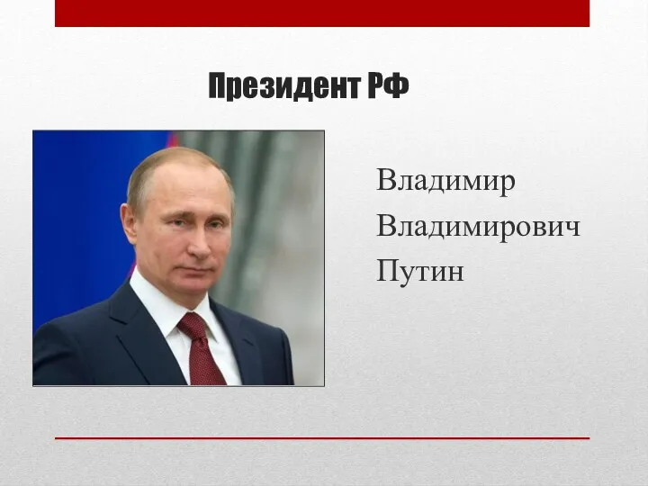 Президент РФ Владимир Владимирович Путин