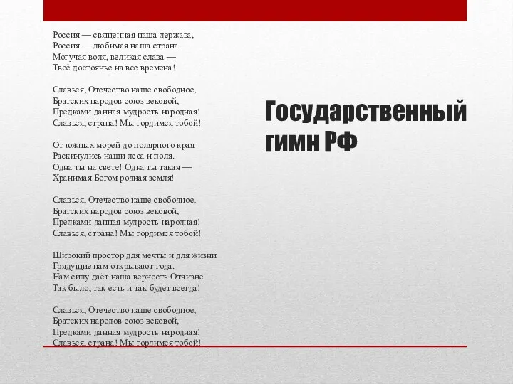 Государственный гимн РФ Россия — священная наша держава, Россия —