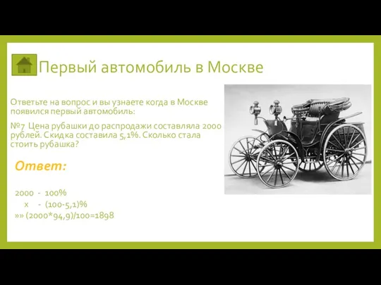 Первый автомобиль в Москве Ответьте на вопрос и вы узнаете