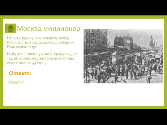 Москва миллионер Решите задачу и вы узнаете, когда Москва стала