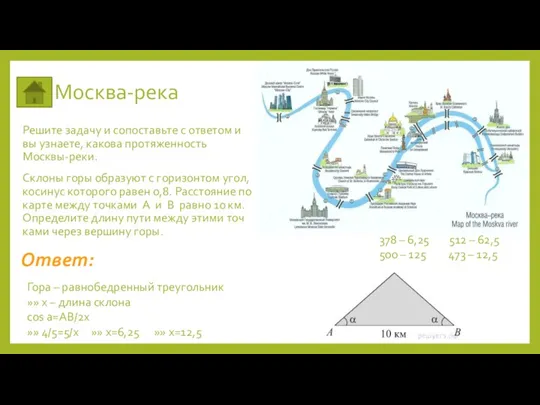 Москва-река Решите задачу и сопоставьте с ответом и вы узнаете,