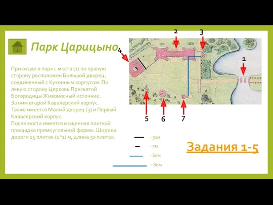 Парк Царицыно При входе в парк с моста (1) по