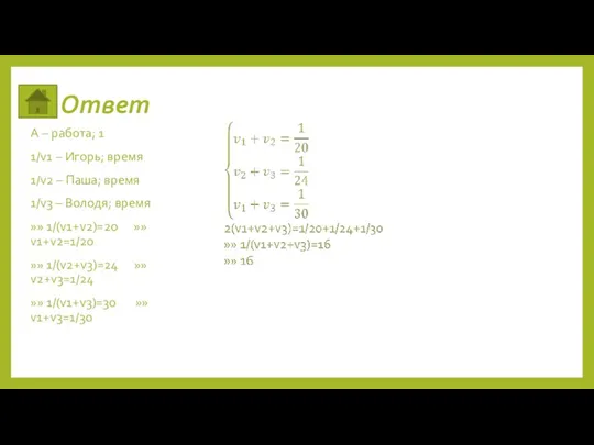 Ответ А – работа; 1 1/v1 – Игорь; время 1/v2