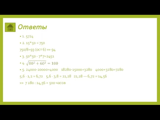 Ответы 1. 5724 2. 15*50 = 750 750/8=93 (ост 6)