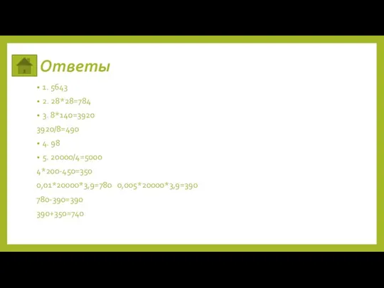 Ответы 1. 5643 2. 28*28=784 3. 8*140=3920 3920/8=490 4. 98