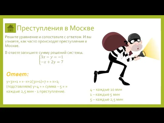 Преступления в Москве Ответ: у=3х+1 » » -х+2(3х+1)=7 » »