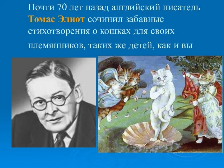 Почти 70 лет назад английский писатель Томас Элиот сочинил забавные