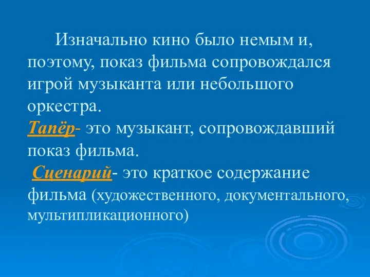 Изначально кино было немым и, поэтому, показ фильма сопровождался игрой