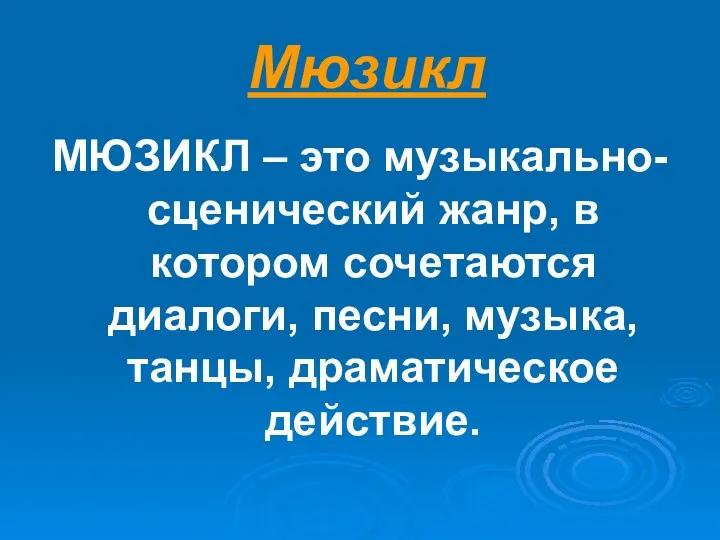 Мюзикл МЮЗИКЛ – это музыкально-сценический жанр, в котором сочетаются диалоги, песни, музыка, танцы, драматическое действие.