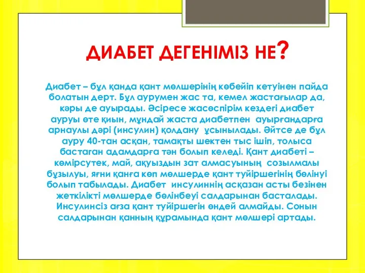 ДИАБЕТ ДЕГЕНІМІЗ НЕ? Диабет – бұл қанда қант мөлшерінің көбейіп