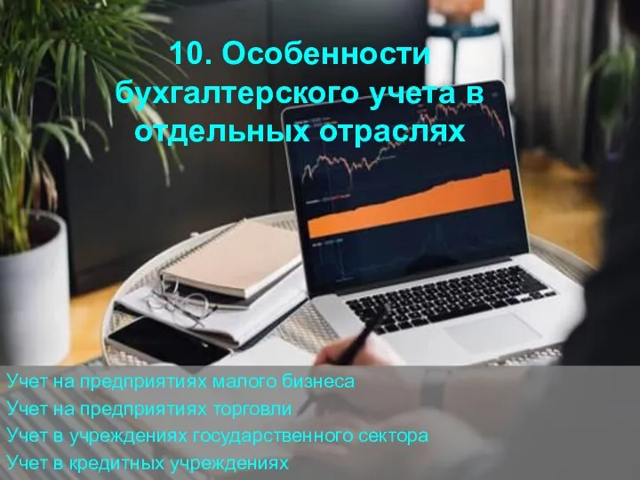 10. Особенности бухгалтерского учета в отдельных отраслях Учет на предприятиях