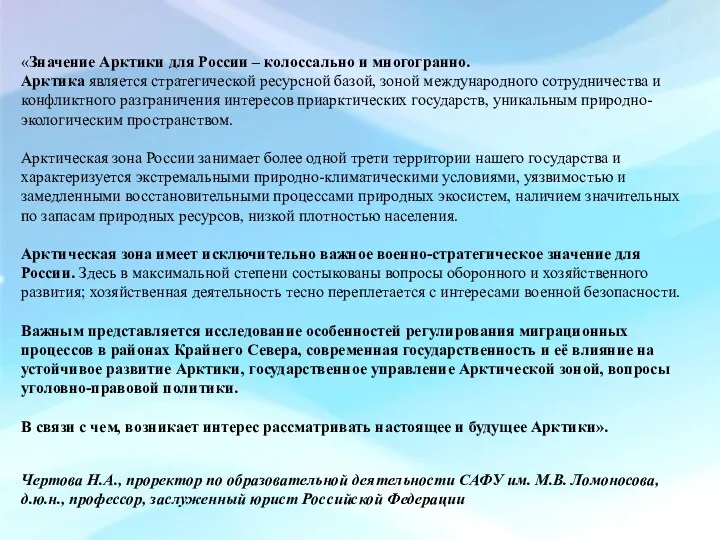 «Значение Арктики для России – колоссально и многогранно. Арктика является