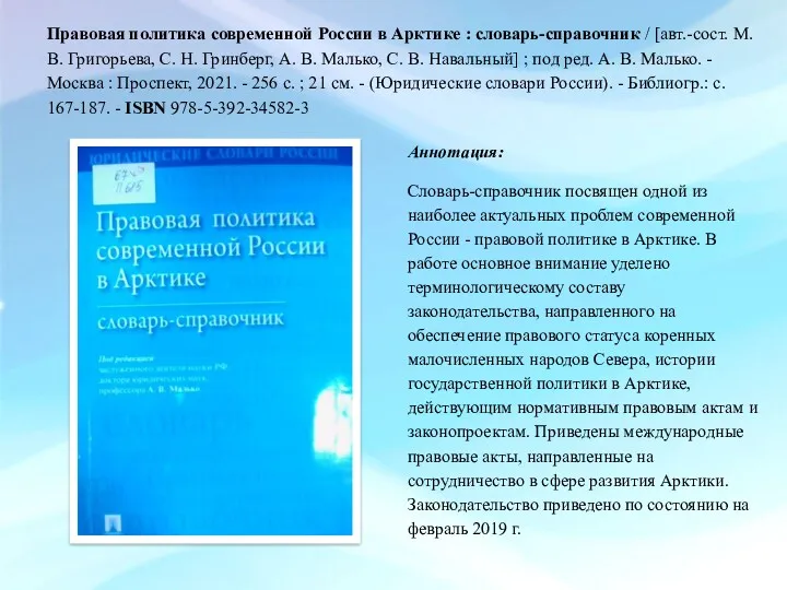 Правовая политика современной России в Арктике : словарь-справочник / [авт.-сост.