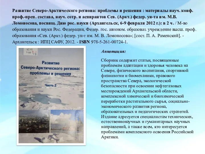 Развитие Северо-Арктического региона: проблемы и решения : материалы науч. конф.