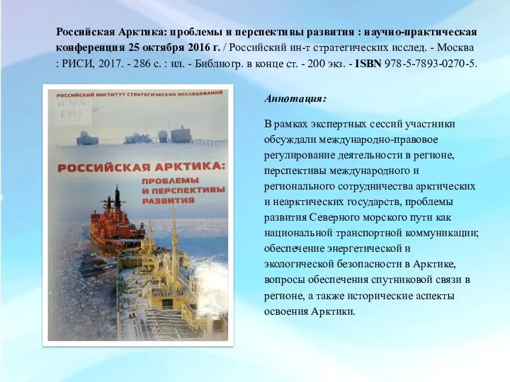 Российская Арктика: проблемы и перспективы развития : научно-практическая конференция 25