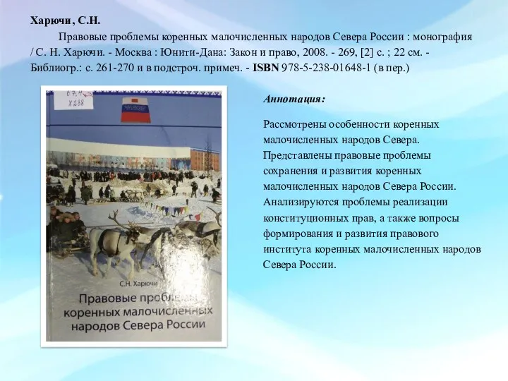 Харючи, С.Н. Правовые проблемы коренных малочисленных народов Севера России :