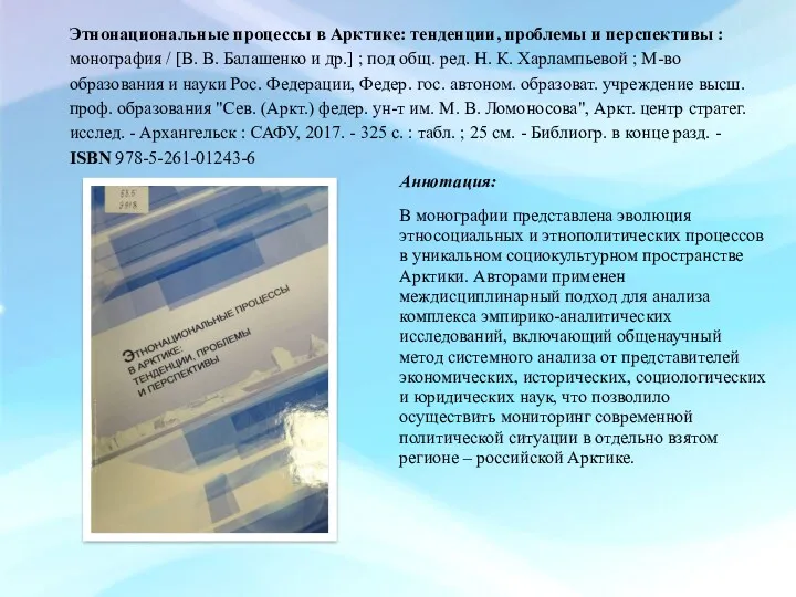 Этнонациональные процессы в Арктике: тенденции, проблемы и перспективы : монография