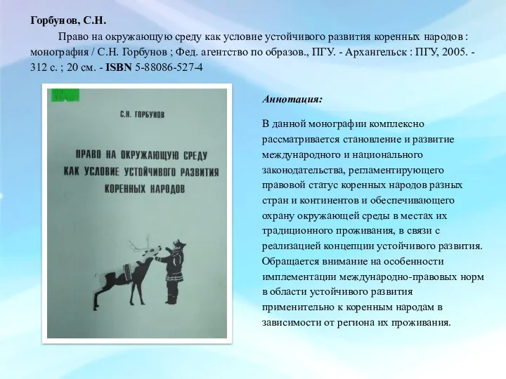 Горбунов, С.Н. Право на окружающую среду как условие устойчивого развития