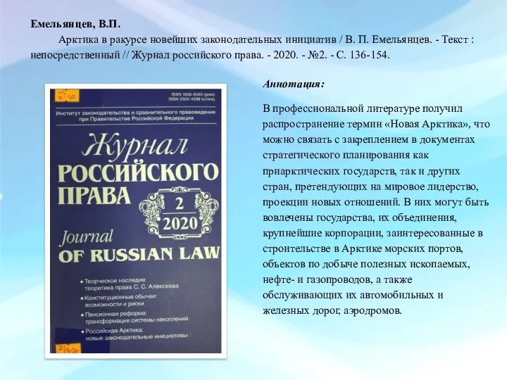 Емельянцев, В.П. Арктика в ракурсе новейших законодательных инициатив / В.