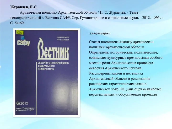 Журавлев, П.С. Арктическая политика Архангельской области / П. С. Журавлев.