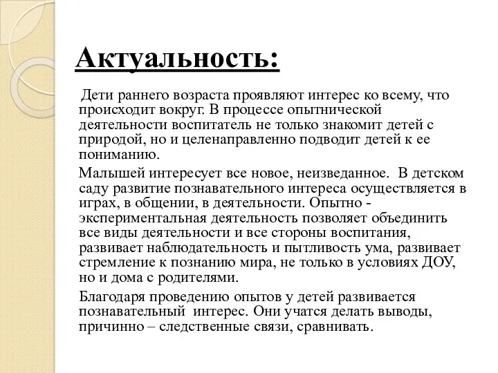 Актуальность: Дети раннего возраста проявляют интерес ко всему, что происходит