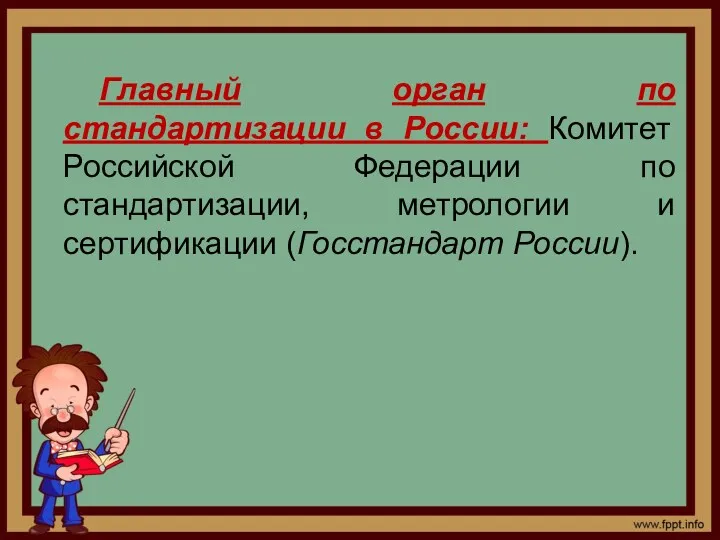 Главный орган по стандартизации в России: Комитет Российской Федерации по стандартизации, метрологии и сертификации (Госстандарт России).