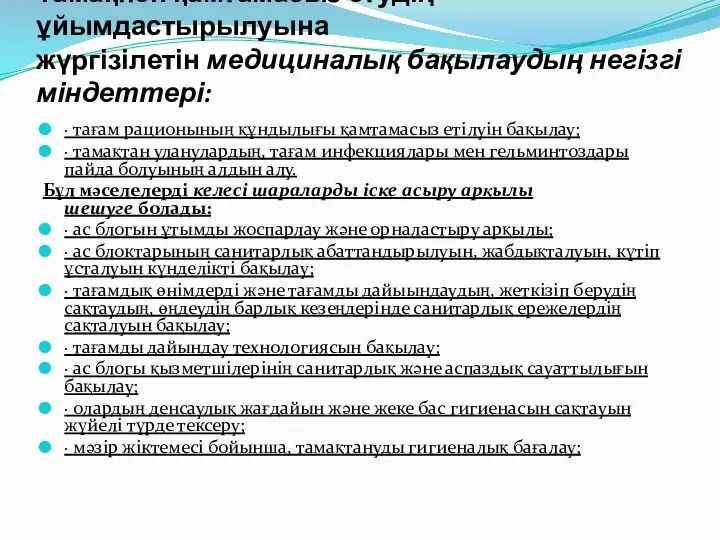 Тамақпен қамтамасыз етудің ұйымдастырылуына жүргізілетін медициналық бақылаудың негізгі міндеттері: ·